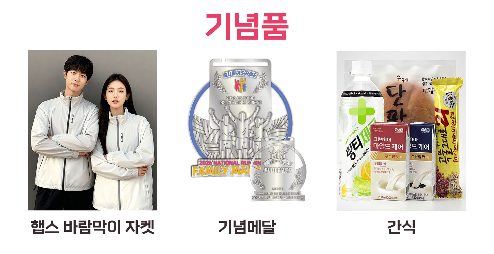 2026 전국민 러닝크루 패밀리 마라톤 참가 사은품 6